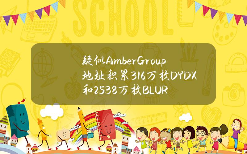 疑似AmberGroup地址积累316万枚DYDX和2538万枚BLUR