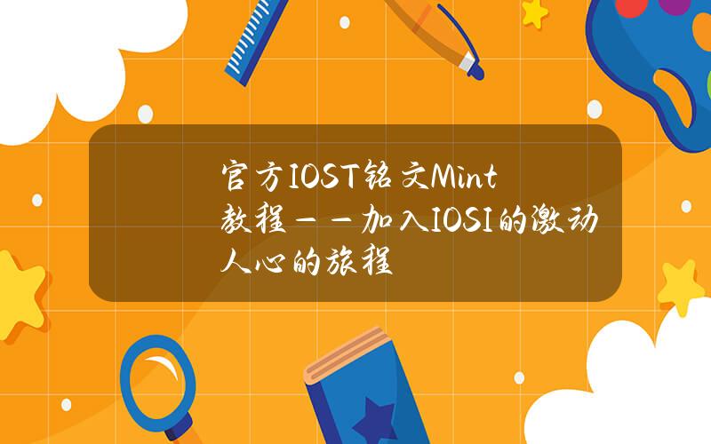 官方IOST铭文Mint教程——加入IOSI的激动人心的旅程