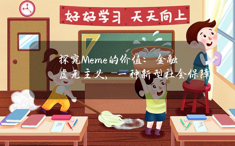 探究Meme的价值：金融虚无主义，一种新型社会保障