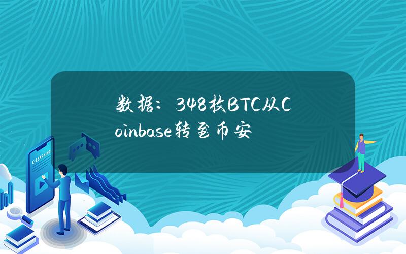 数据：348枚BTC从Coinbase转至币安