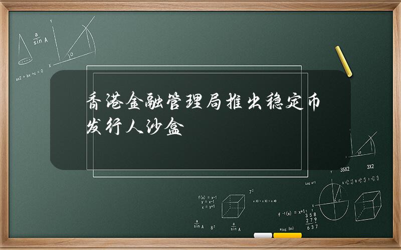 香港金融管理局推出稳定币发行人沙盒