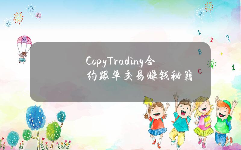 CopyTrading合约跟单交易赚钱秘籍