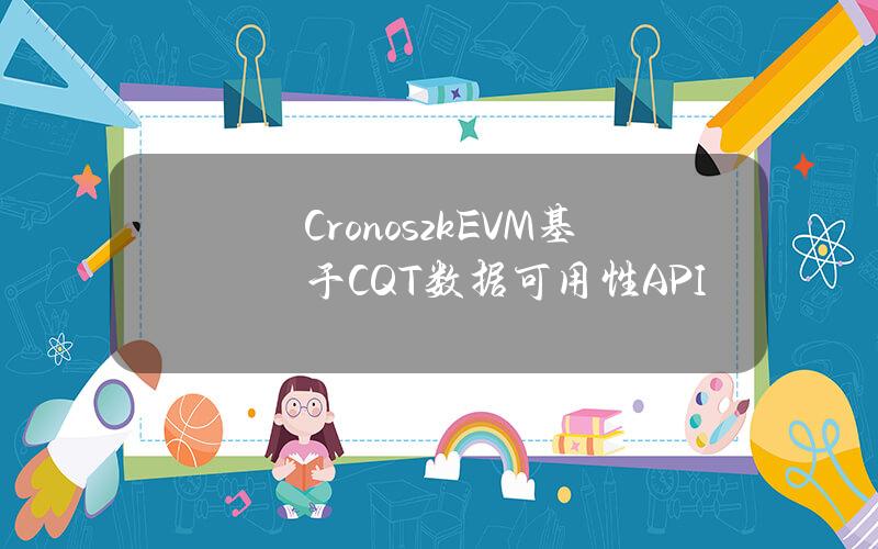 CronoszkEVM基于CQT数据可用性API