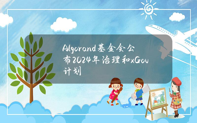 Algorand基金会公布2024年治理和xGov计划