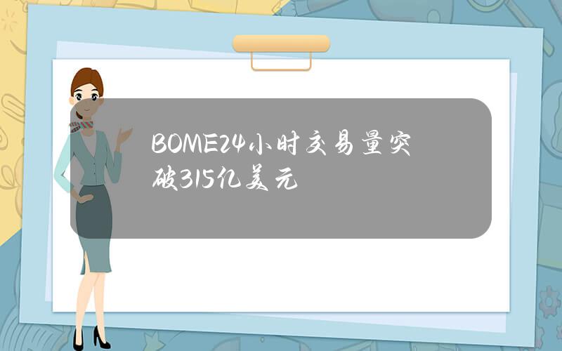 BOME24小时交易量突破3.15亿美元