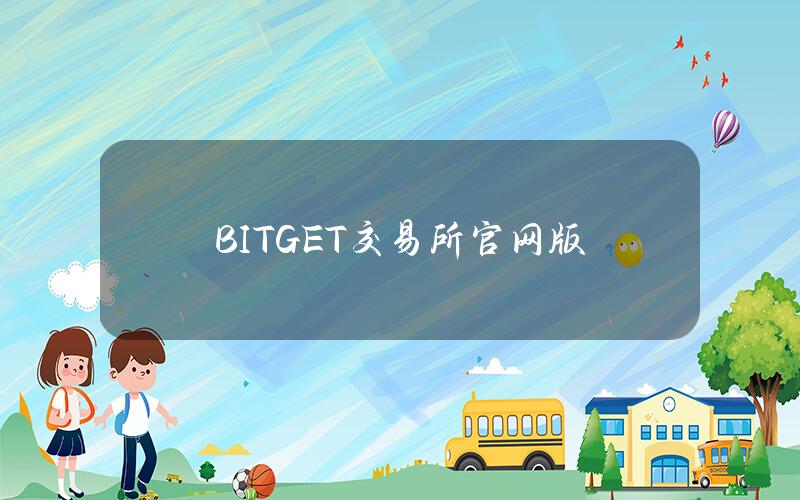 BITGET交易所官网版