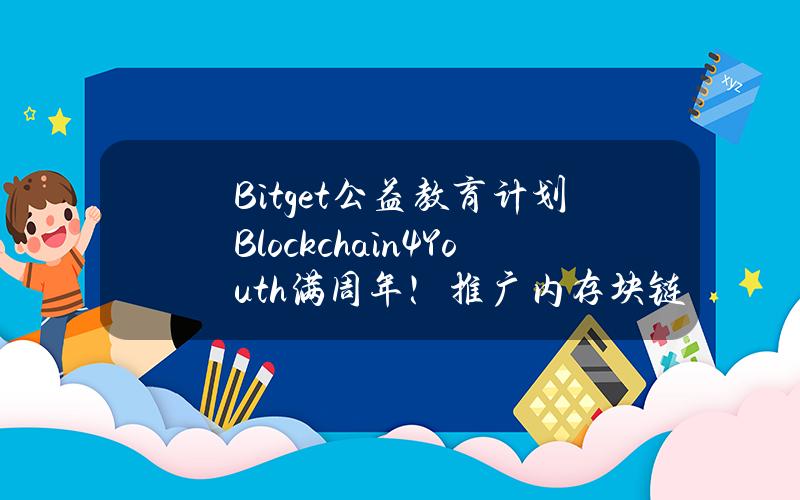Bitget公益教育计划Blockchain4Youth满周年！推广内存块链教育至全球6,000多名青少年