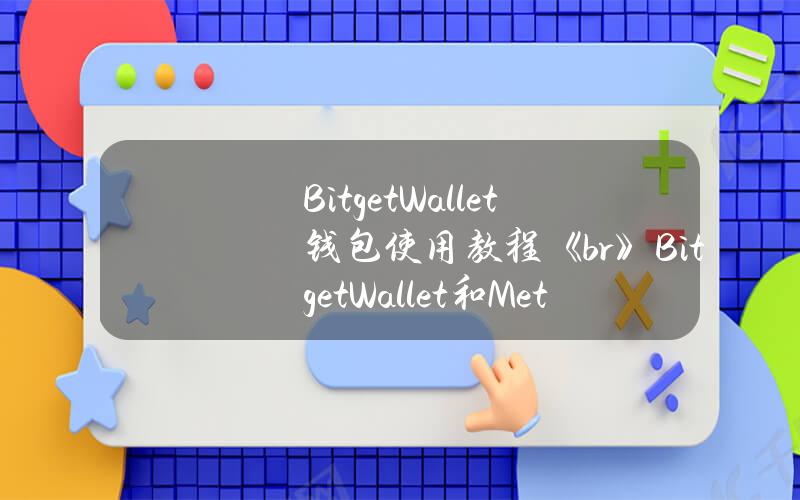 BitgetWallet钱包使用教程《br》BitgetWallet和Metamask都是非常流行的加密货币钱包,各有自己的优势和不足。在本期视频中,我们将《br》详细比较和评测这两个钱包的功能,并提供一些重点建议,帮助大家选择最适合自己的钱包。《br》安装#bitget钱包《br》《ahref=“https：link.zhihu.com？target=https%3Aw