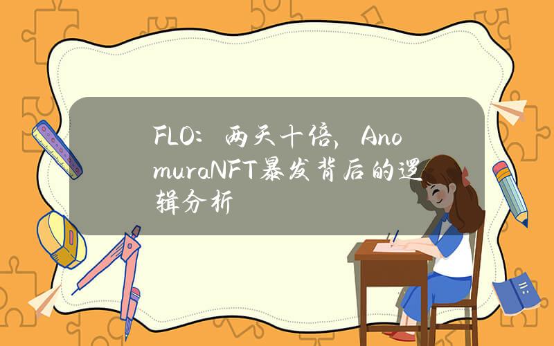 FLO：两天十倍，AnomuraNFT暴发背后的逻辑分析