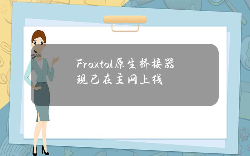 Fraxtal原生桥接器现已在主网上线