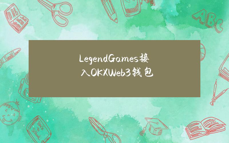 LegendGames接入OKXWeb3钱包