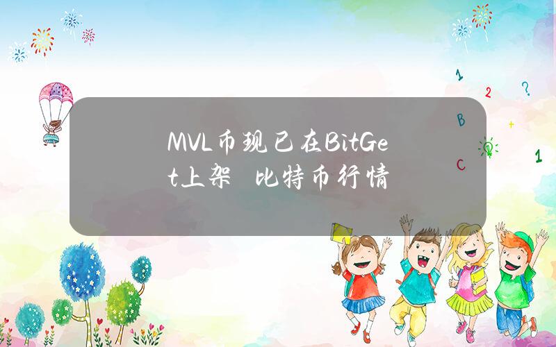 MVL币现已在BitGet上架–比特币行情