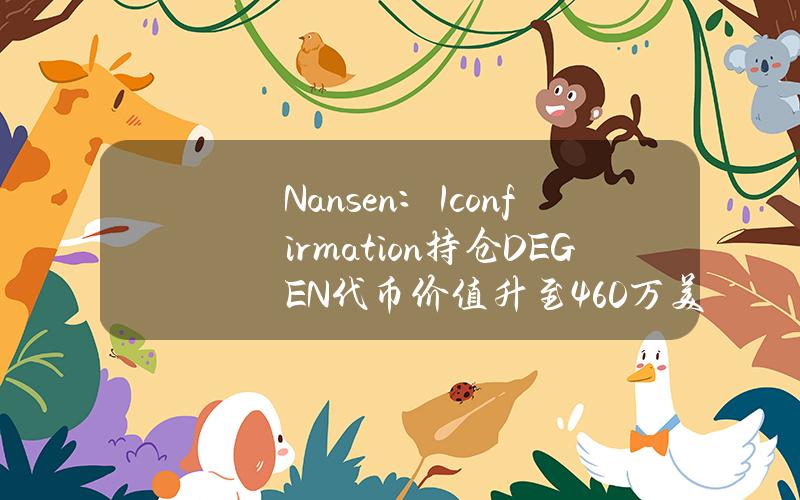 Nansen：1confirmation持仓DEGEN代币价值升至460万美元，涨幅近4倍