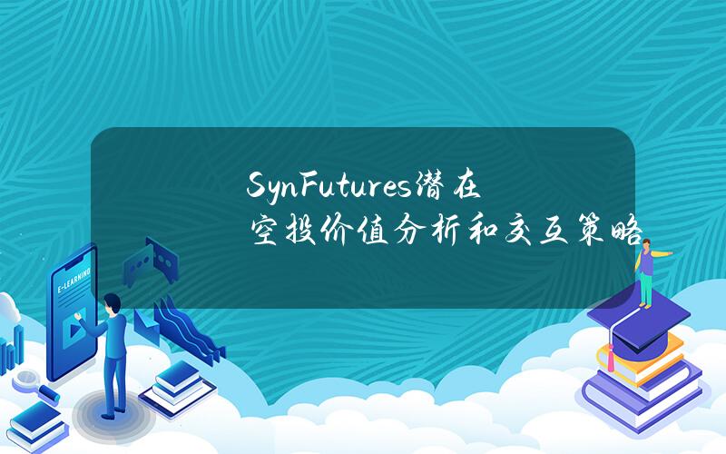 SynFutures潜在空投价值分析和交互策略
