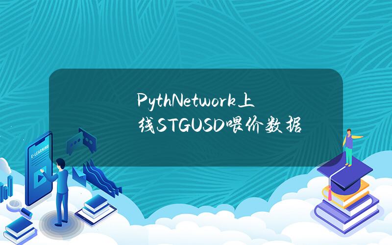 PythNetwork上线STGUSD喂价数据