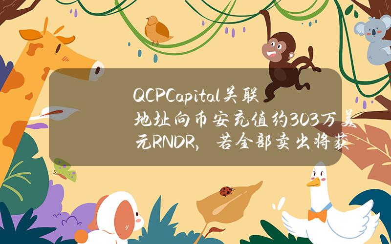 QCPCapital关联地址向币安充值约303万美元RNDR，若全部卖出将获利299万美元