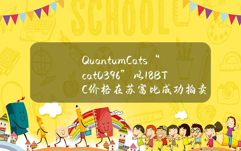 QuantumCats“cat0396”以1.8BTC价格在苏富比成功拍卖