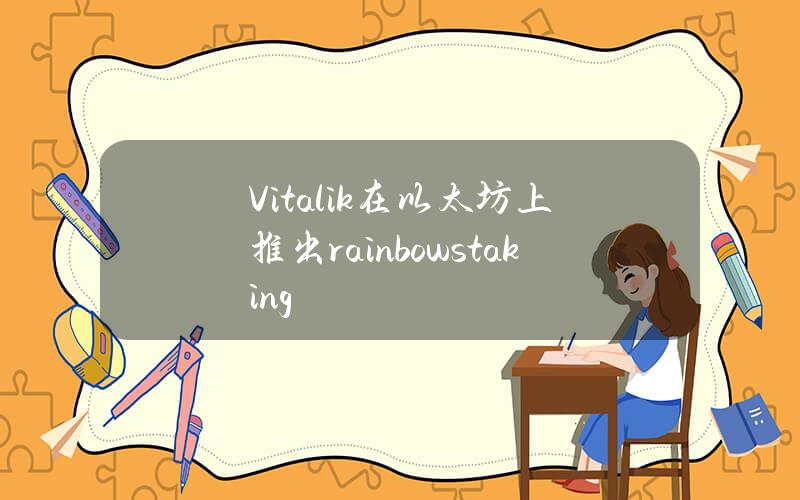 Vitalik在以太坊上推出rainbowstaking